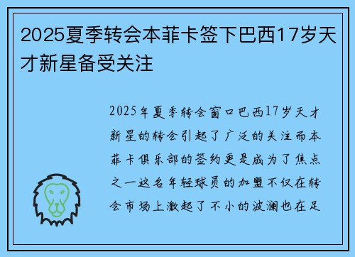 2025夏季转会本菲卡签下巴西17岁天才新星备受关注