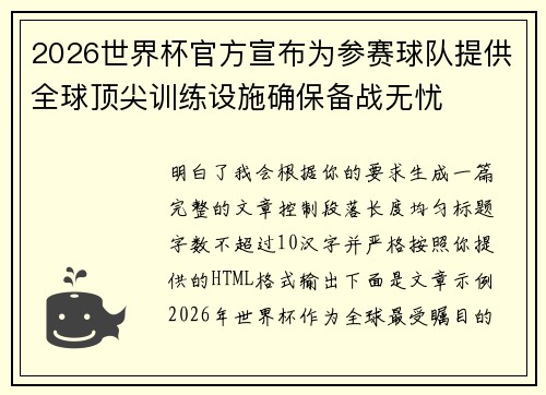 2026世界杯官方宣布为参赛球队提供全球顶尖训练设施确保备战无忧