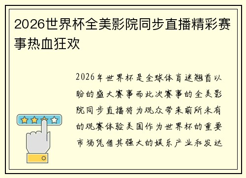 2026世界杯全美影院同步直播精彩赛事热血狂欢 2026世界杯全美影院同步直播精彩赛事热血狂欢