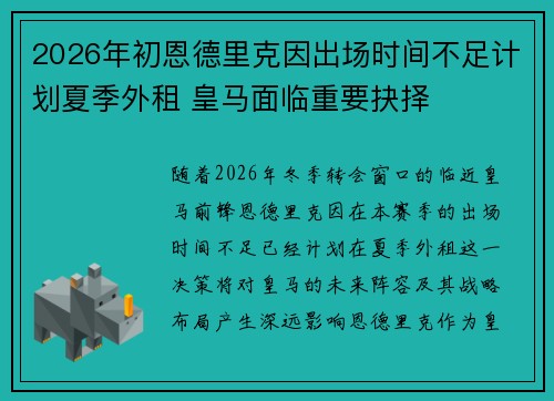 2026年初恩德里克因出场时间不足计划夏季外租 皇马面临重要抉择