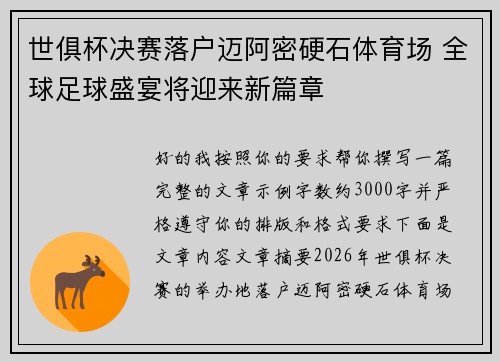 世俱杯决赛落户迈阿密硬石体育场 全球足球盛宴将迎来新篇章
