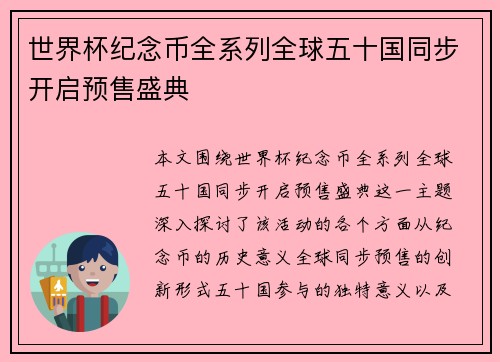 世界杯纪念币全系列全球五十国同步开启预售盛典 世界杯纪念币全系列全球五十国同步开启预售盛典