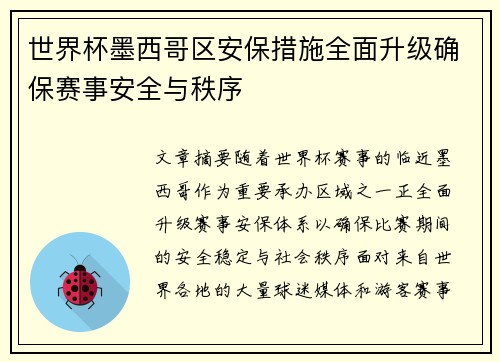 世界杯墨西哥区安保措施全面升级确保赛事安全与秩序