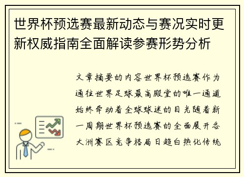 世界杯预选赛最新动态与赛况实时更新权威指南全面解读参赛形势分析