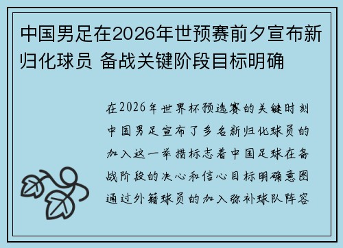 中国男足在2026年世预赛前夕宣布新归化球员 备战关键阶段目标明确 中国男足在2026年世预赛前夕宣布新归化球员 备战关键阶段目标明确