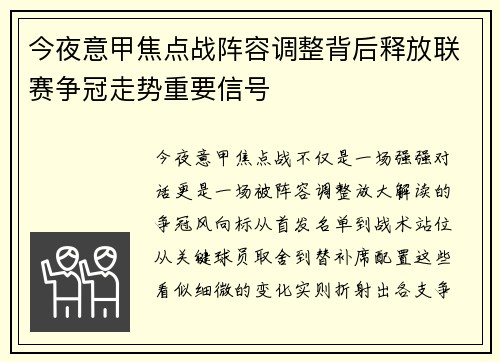今夜意甲焦点战阵容调整背后释放联赛争冠走势重要信号