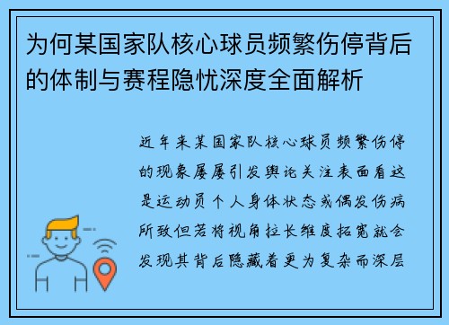 为何某国家队核心球员频繁伤停背后的体制与赛程隐忧深度全面解析 为何某国家队核心球员频繁伤停背后的体制与赛程隐忧深度全面解析