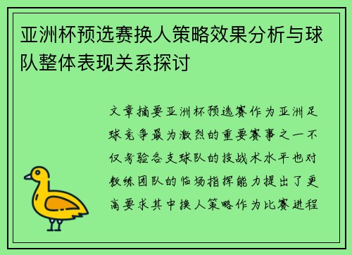 亚洲杯预选赛换人策略效果分析与球队整体表现关系探讨 亚洲杯预选赛换人策略效果分析与球队整体表现关系探讨