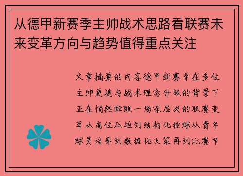从德甲新赛季主帅战术思路看联赛未来变革方向与趋势值得重点关注