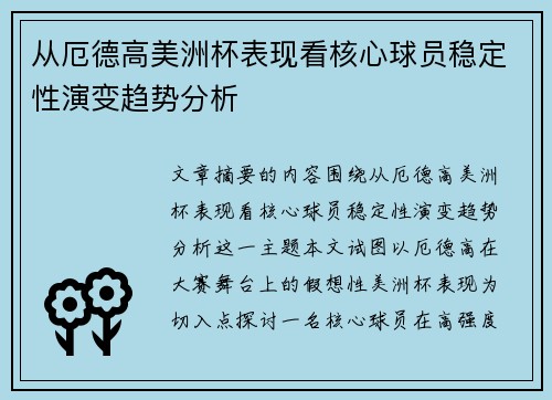 从厄德高美洲杯表现看核心球员稳定性演变趋势分析