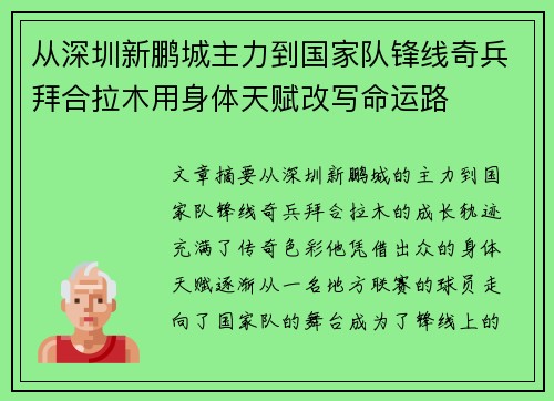 从深圳新鹏城主力到国家队锋线奇兵拜合拉木用身体天赋改写命运路