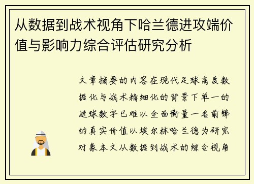 从数据到战术视角下哈兰德进攻端价值与影响力综合评估研究分析