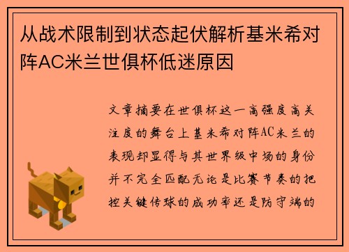 从战术限制到状态起伏解析基米希对阵AC米兰世俱杯低迷原因