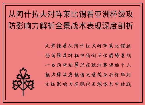 从阿什拉夫对阵莱比锡看亚洲杯级攻防影响力解析全景战术表现深度剖析