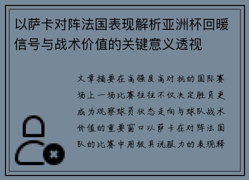 以萨卡对阵法国表现解析亚洲杯回暖信号与战术价值的关键意义透视
