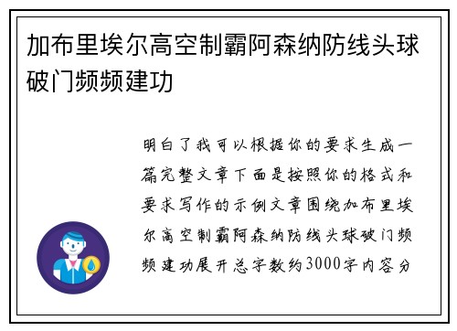 加布里埃尔高空制霸阿森纳防线头球破门频频建功