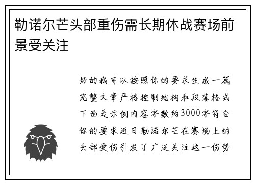 勒诺尔芒头部重伤需长期休战赛场前景受关注