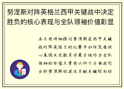 努涅斯对阵英格兰西甲关键战中决定胜负的核心表现与全队领袖价值彰显
