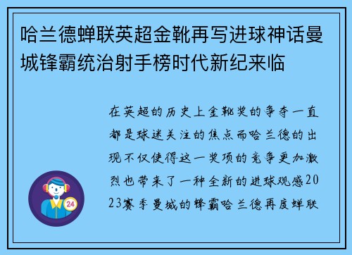 哈兰德蝉联英超金靴再写进球神话曼城锋霸统治射手榜时代新纪来临
