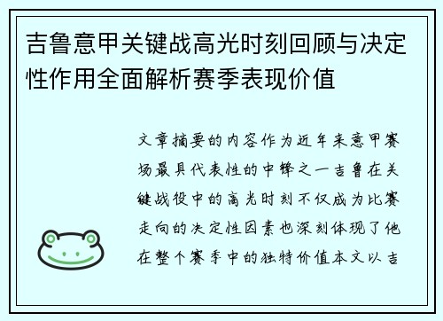 吉鲁意甲关键战高光时刻回顾与决定性作用全面解析赛季表现价值 吉鲁意甲关键战高光时刻回顾与决定性作用全面解析赛季表现价值
