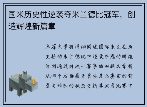 国米历史性逆袭夺米兰德比冠军，创造辉煌新篇章