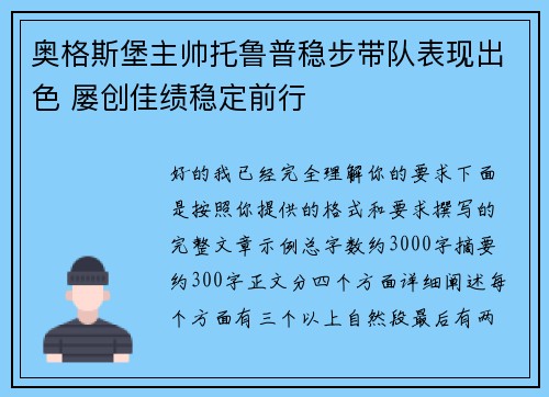 奥格斯堡主帅托鲁普稳步带队表现出色 屡创佳绩稳定前行