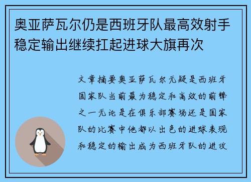 奥亚萨瓦尔仍是西班牙队最高效射手稳定输出继续扛起进球大旗再次