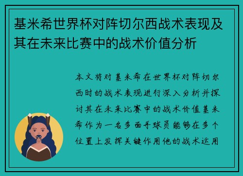 基米希世界杯对阵切尔西战术表现及其在未来比赛中的战术价值分析 基米希世界杯对阵切尔西战术表现及其在未来比赛中的战术价值分析