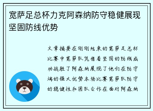 宽萨足总杯力克阿森纳防守稳健展现坚固防线优势