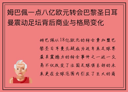 姆巴佩一点八亿欧元转会巴黎圣日耳曼震动足坛背后商业与格局变化