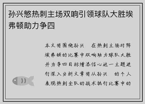 孙兴慜热刺主场双响引领球队大胜埃弗顿助力争四