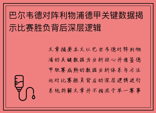 巴尔韦德对阵利物浦德甲关键数据揭示比赛胜负背后深层逻辑