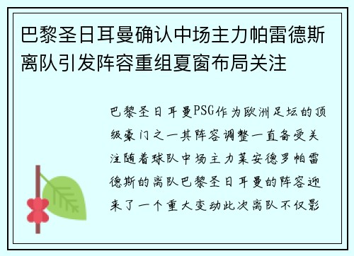 巴黎圣日耳曼确认中场主力帕雷德斯离队引发阵容重组夏窗布局关注