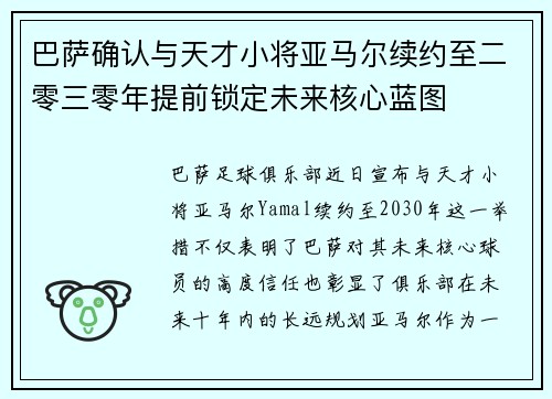 巴萨确认与天才小将亚马尔续约至二零三零年提前锁定未来核心蓝图