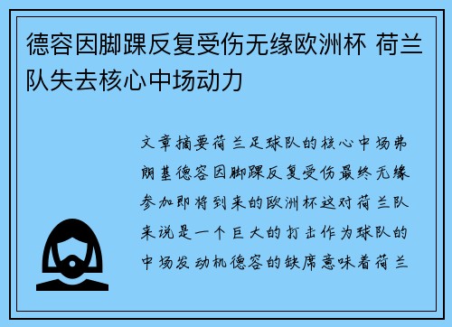 德容因脚踝反复受伤无缘欧洲杯 荷兰队失去核心中场动力 德容因脚踝反复受伤无缘欧洲杯 荷兰队失去核心中场动力