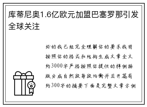 库蒂尼奥1.6亿欧元加盟巴塞罗那引发全球关注