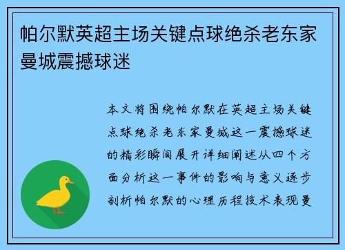 帕尔默英超主场关键点球绝杀老东家曼城震撼球迷 帕尔默英超主场关键点球绝杀老东家曼城震撼球迷