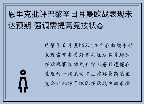 恩里克批评巴黎圣日耳曼欧战表现未达预期 强调需提高竞技状态