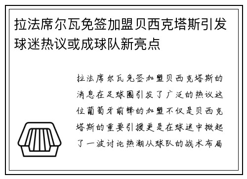 拉法席尔瓦免签加盟贝西克塔斯引发球迷热议或成球队新亮点