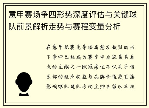 意甲赛场争四形势深度评估与关键球队前景解析走势与赛程变量分析