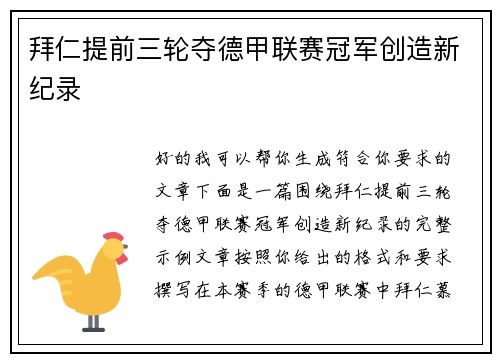 拜仁提前三轮夺德甲联赛冠军创造新纪录