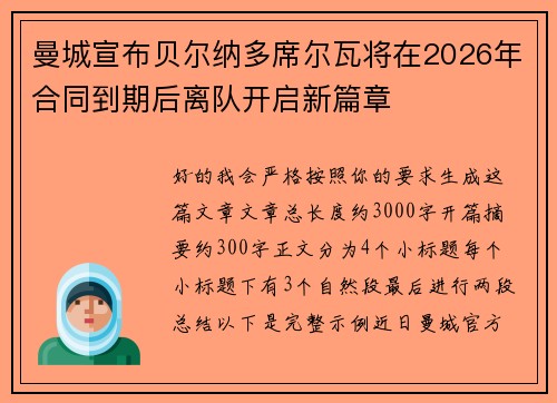 曼城宣布贝尔纳多席尔瓦将在2026年合同到期后离队开启新篇章