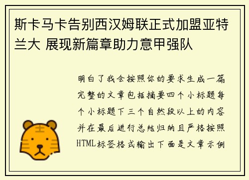 斯卡马卡告别西汉姆联正式加盟亚特兰大 展现新篇章助力意甲强队