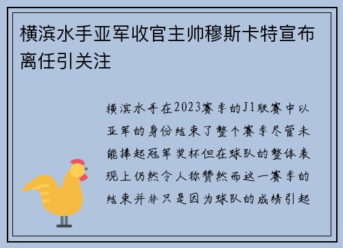 横滨水手亚军收官主帅穆斯卡特宣布离任引关注
