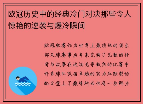 欧冠历史中的经典冷门对决那些令人惊艳的逆袭与爆冷瞬间