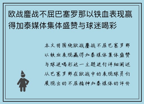 欧战鏖战不屈巴塞罗那以铁血表现赢得加泰媒体集体盛赞与球迷喝彩