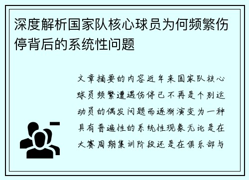 深度解析国家队核心球员为何频繁伤停背后的系统性问题