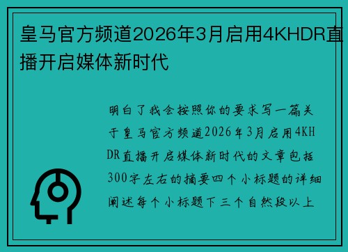 皇马官方频道2026年3月启用4KHDR直播开启媒体新时代