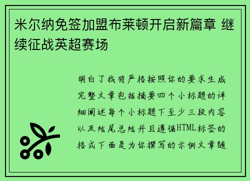 米尔纳免签加盟布莱顿开启新篇章 继续征战英超赛场