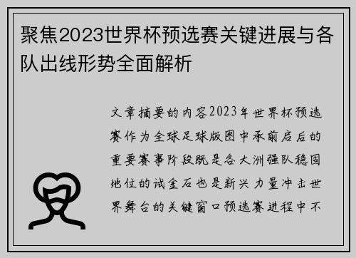 聚焦2023世界杯预选赛关键进展与各队出线形势全面解析